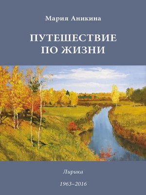 cover image of Путешествие по жизни. Лирика. 1963–2016